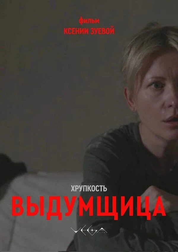 Наташа Мурашкина